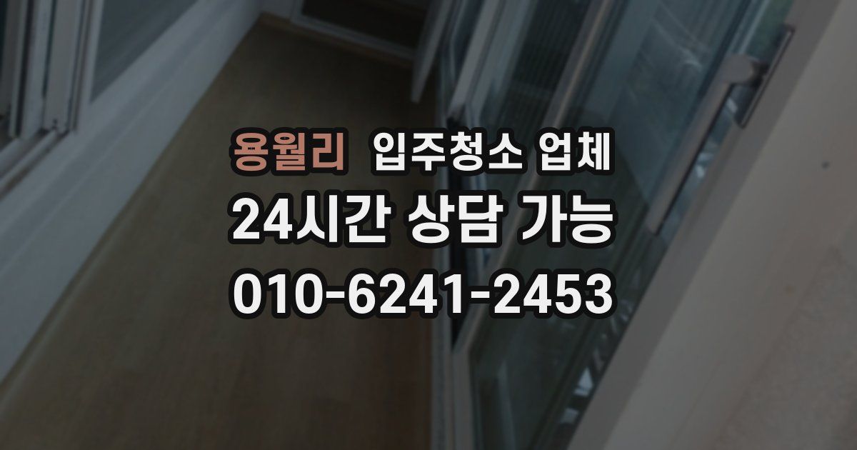 용월리 입주청소 업체
