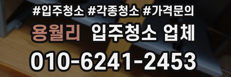 용월리 입주청소 업체