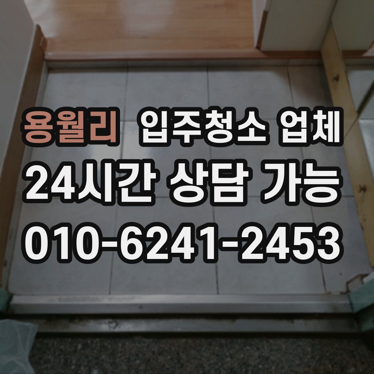 용월리 입주청소 업체