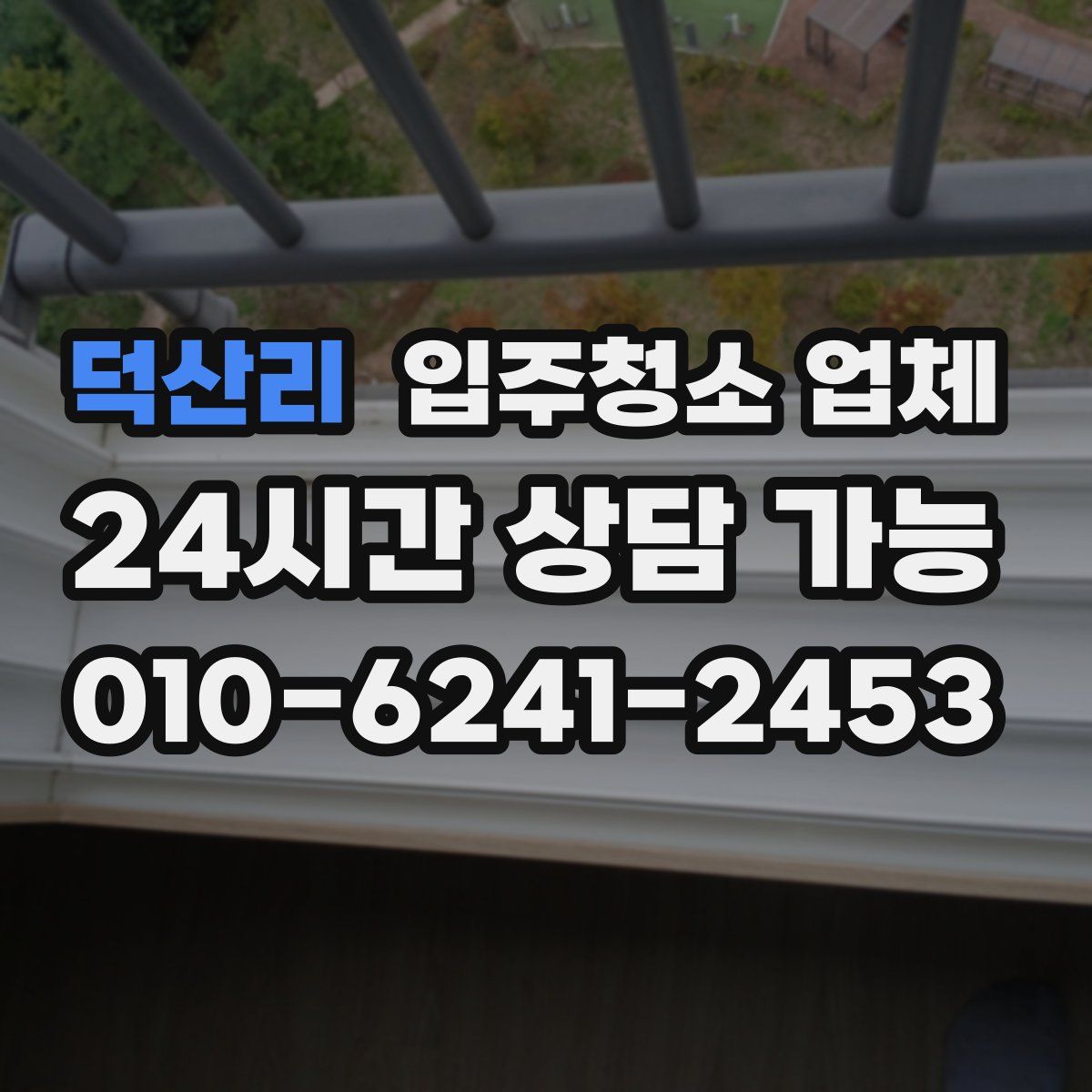 덕산리 입주청소 업체