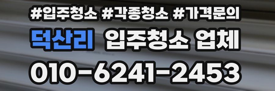 덕산리 입주청소 업체