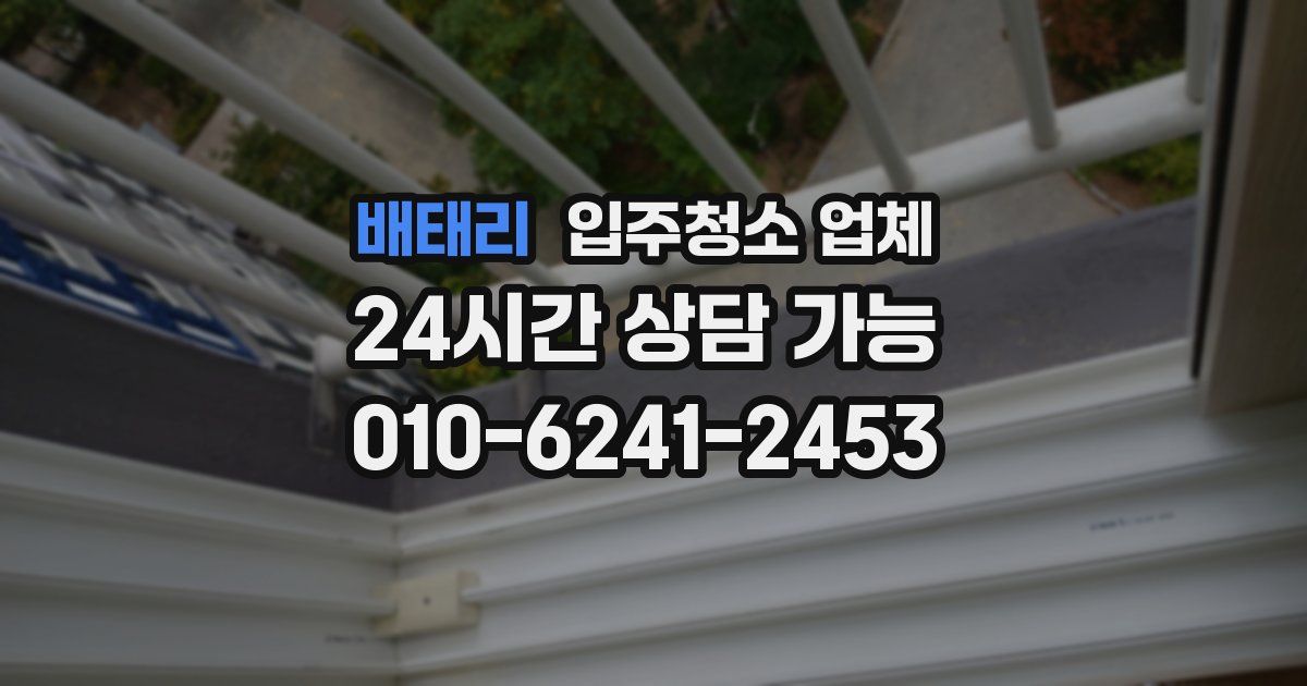 배태리 입주청소 업체