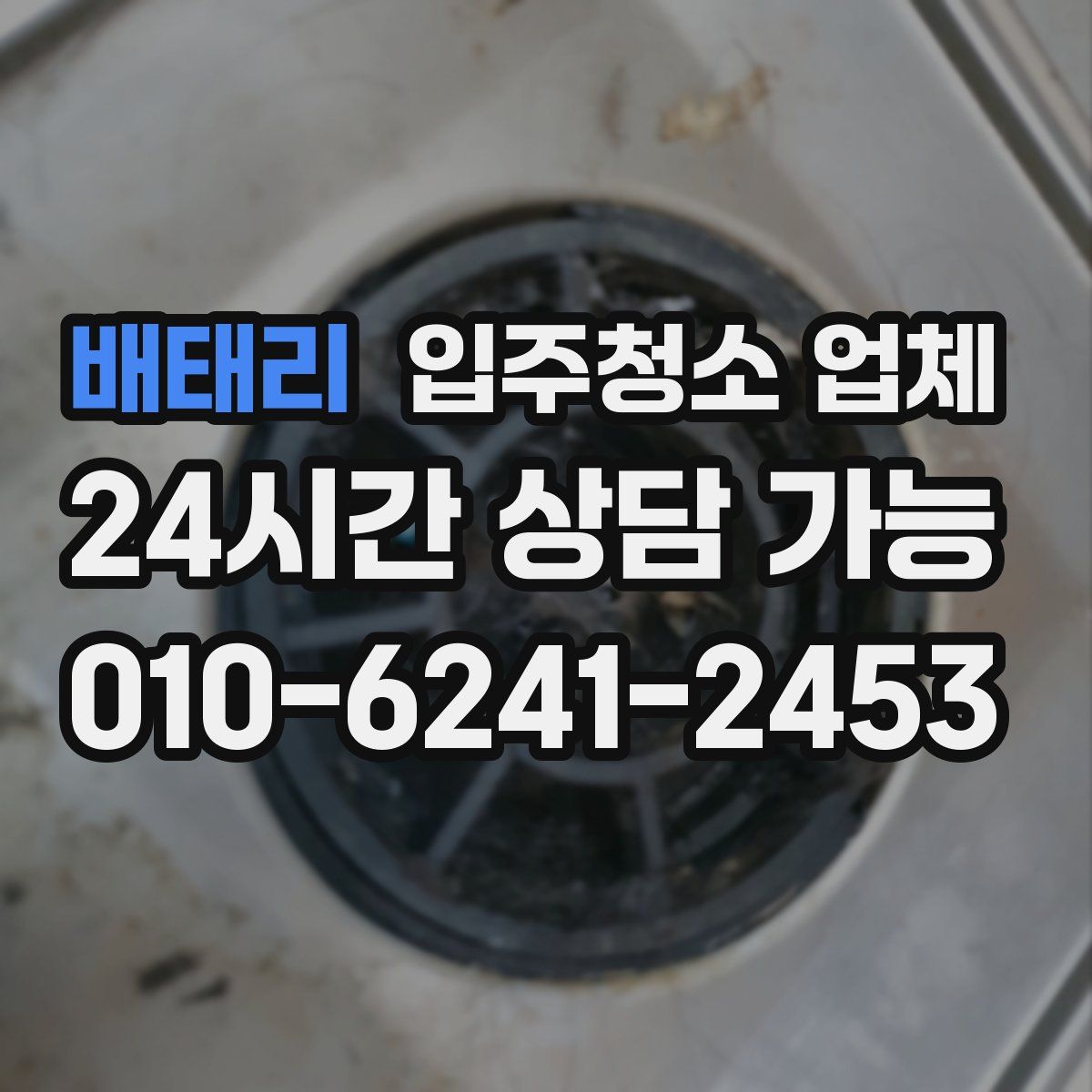 배태리 입주청소 업체