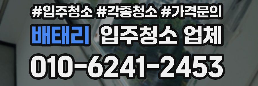 배태리 입주청소 업체