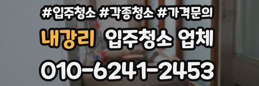 내강리 입주청소 업체
