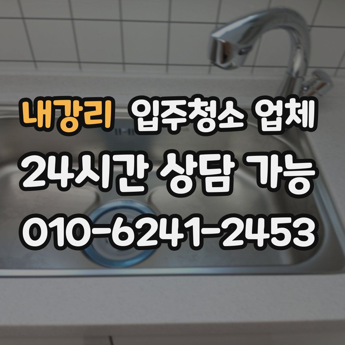 내강리 입주청소 업체