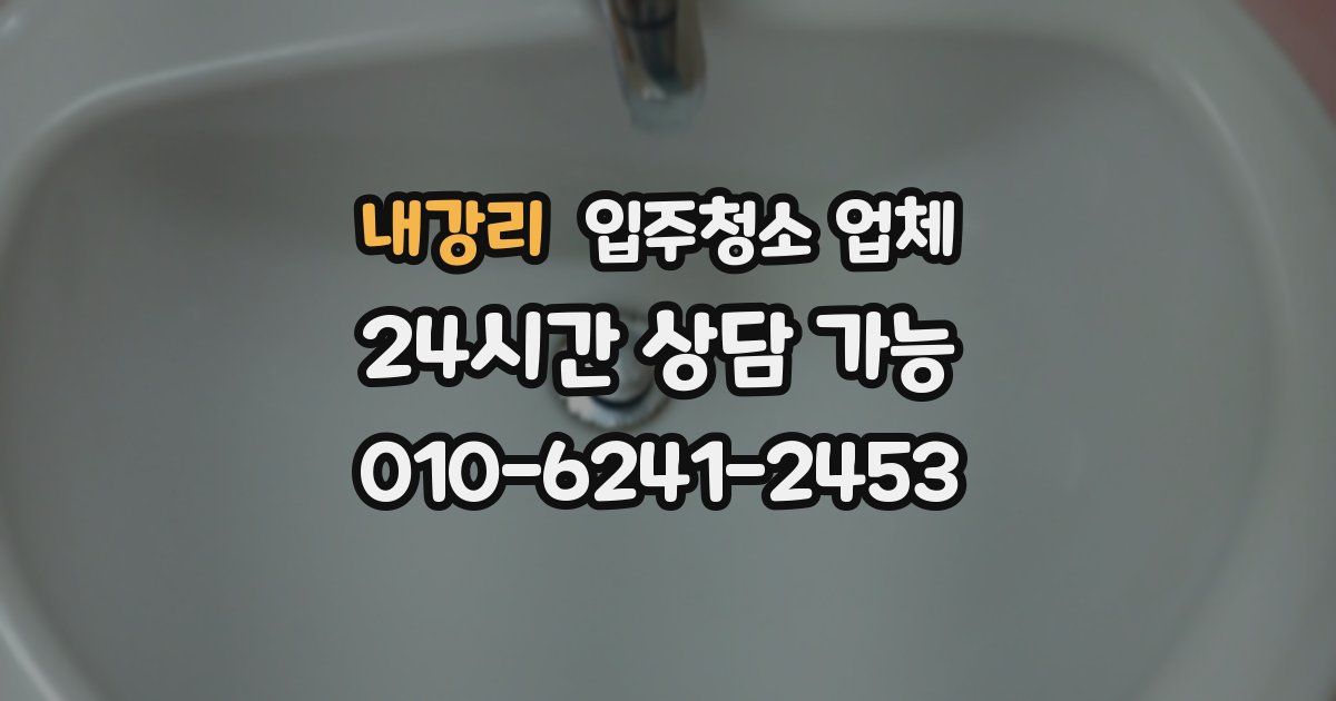 내강리 입주청소 업체