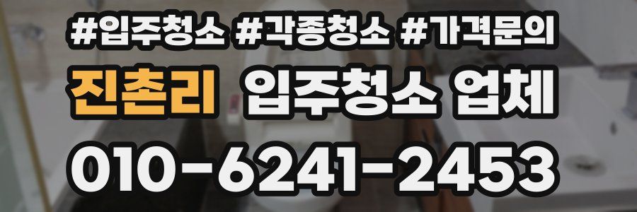 진촌리 입주청소 업체