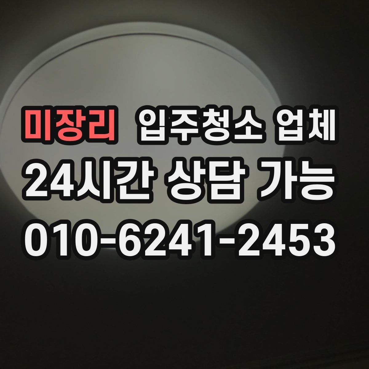 미장리 입주청소 업체