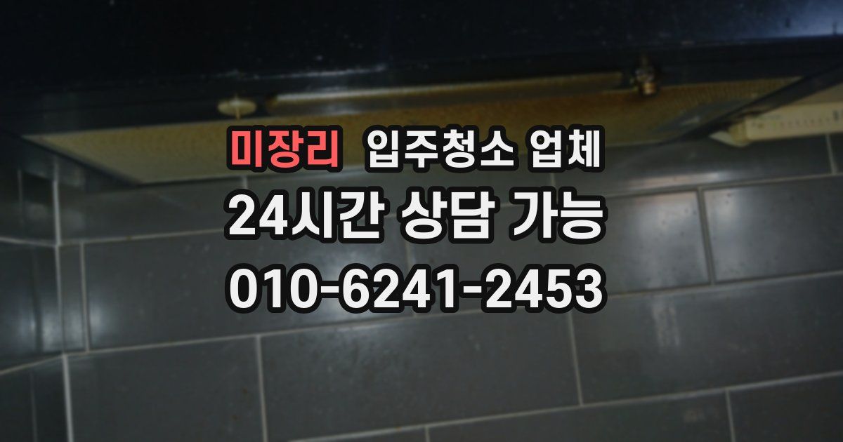 미장리 입주청소 업체