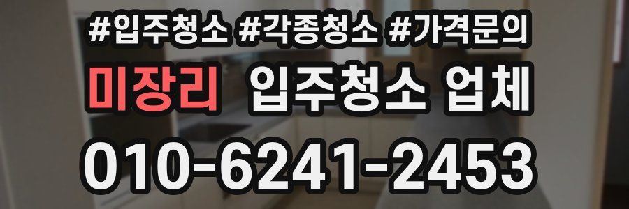 미장리 입주청소 업체