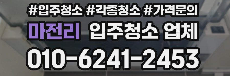 마전리 입주청소 업체