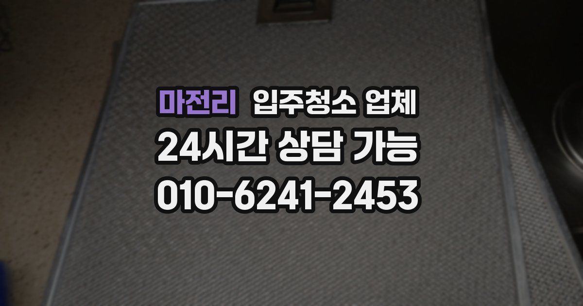 마전리 입주청소 업체