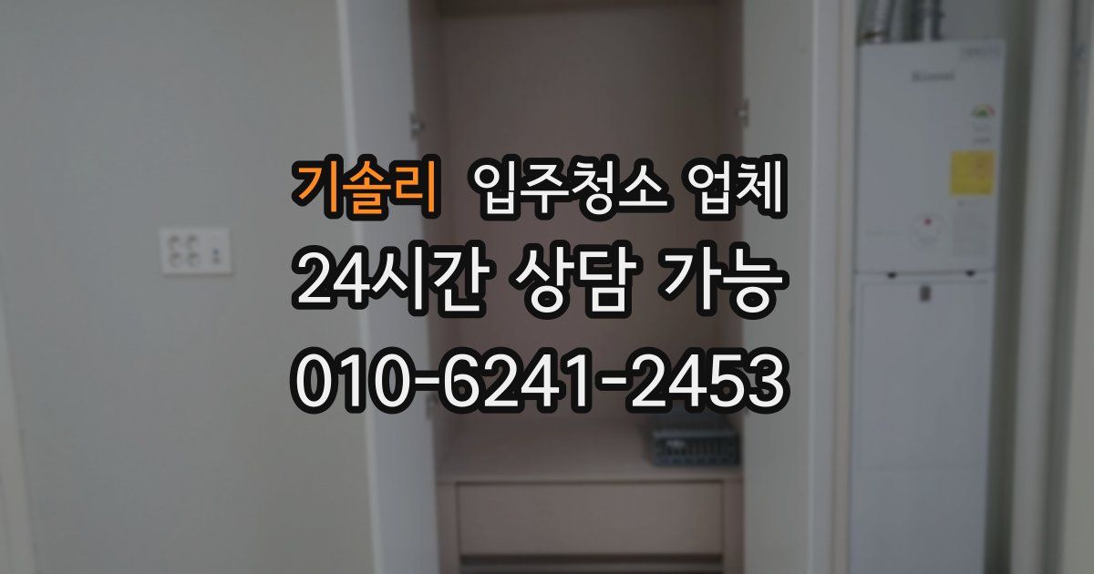 기솔리 입주청소 업체