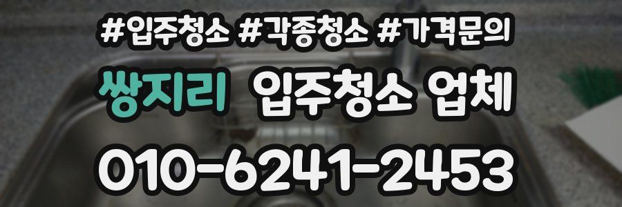 쌍지리 입주청소 업체
