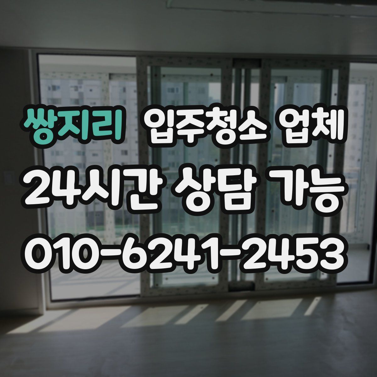 쌍지리 입주청소 업체