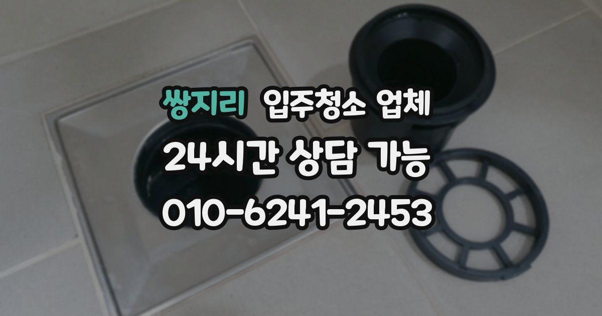 쌍지리 입주청소 업체