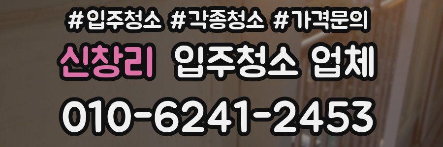 신창리 입주청소 업체
