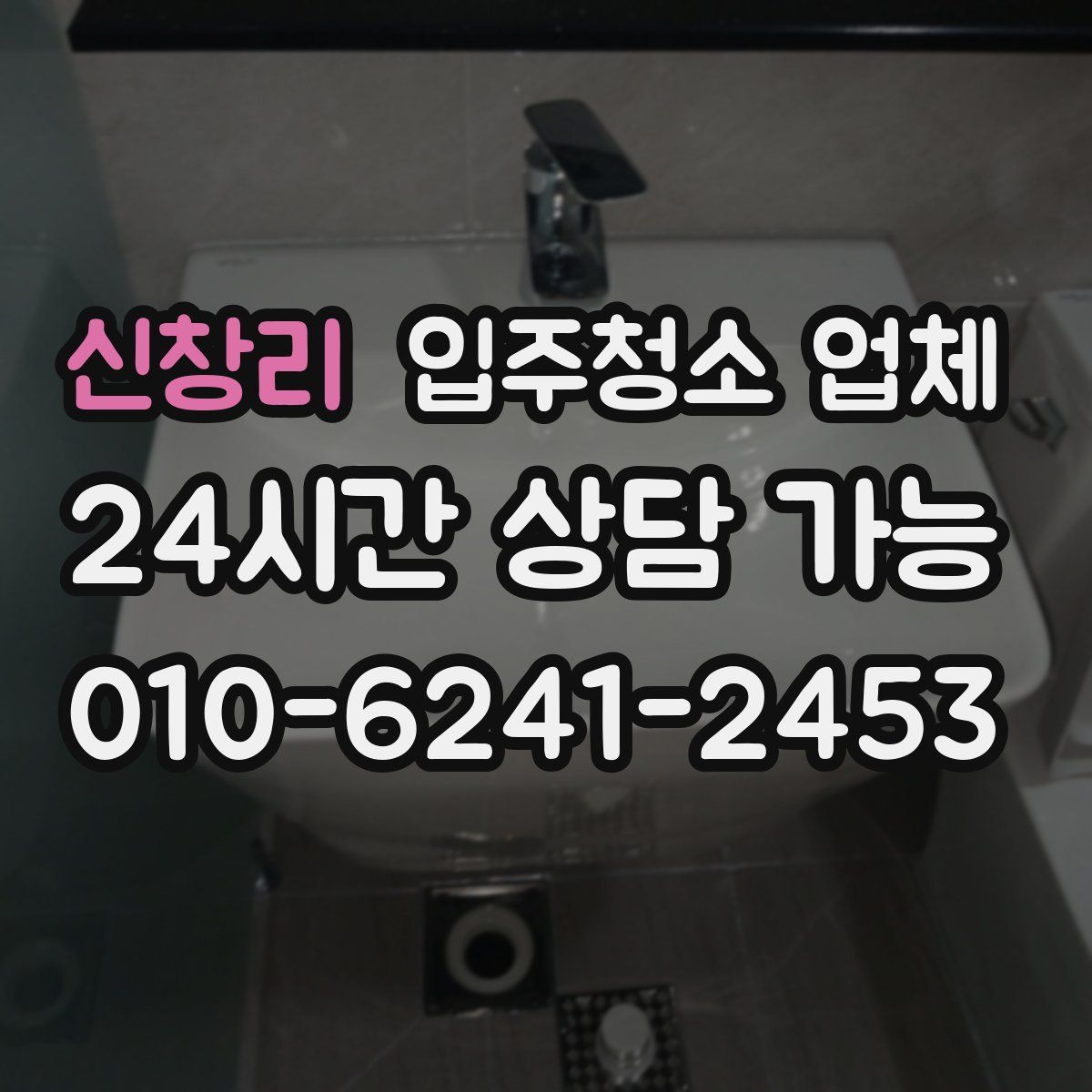 신창리 입주청소 업체