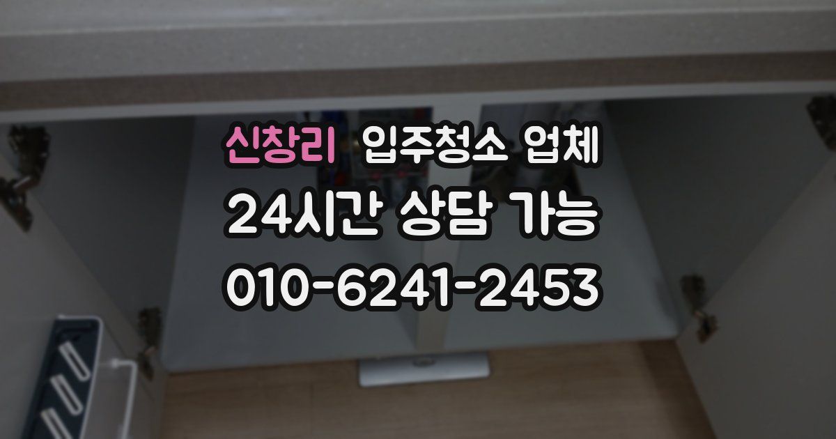 신창리 입주청소 업체