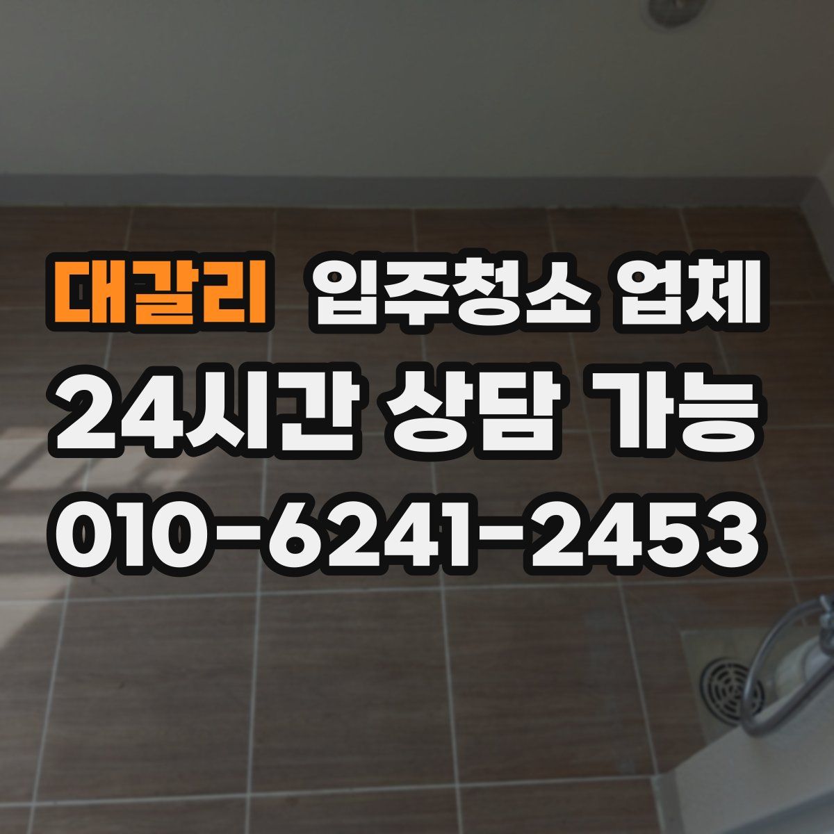 대갈리 입주청소 업체