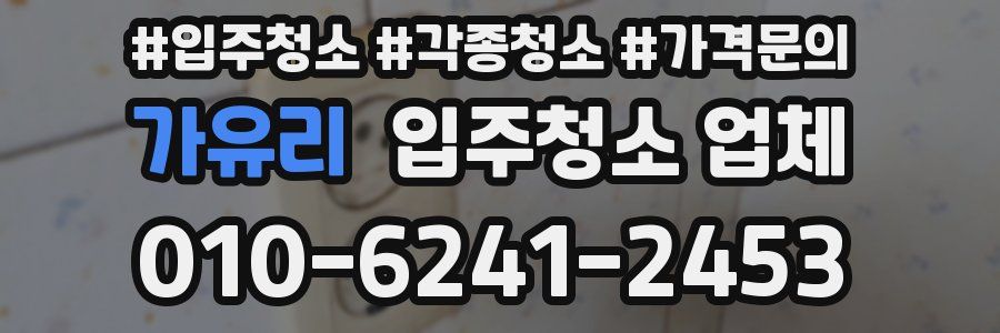 가유리 입주청소 업체