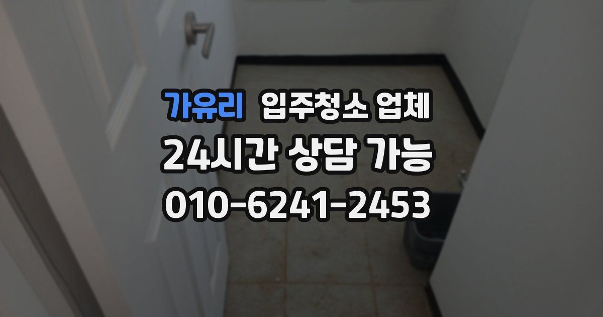 가유리 입주청소 업체