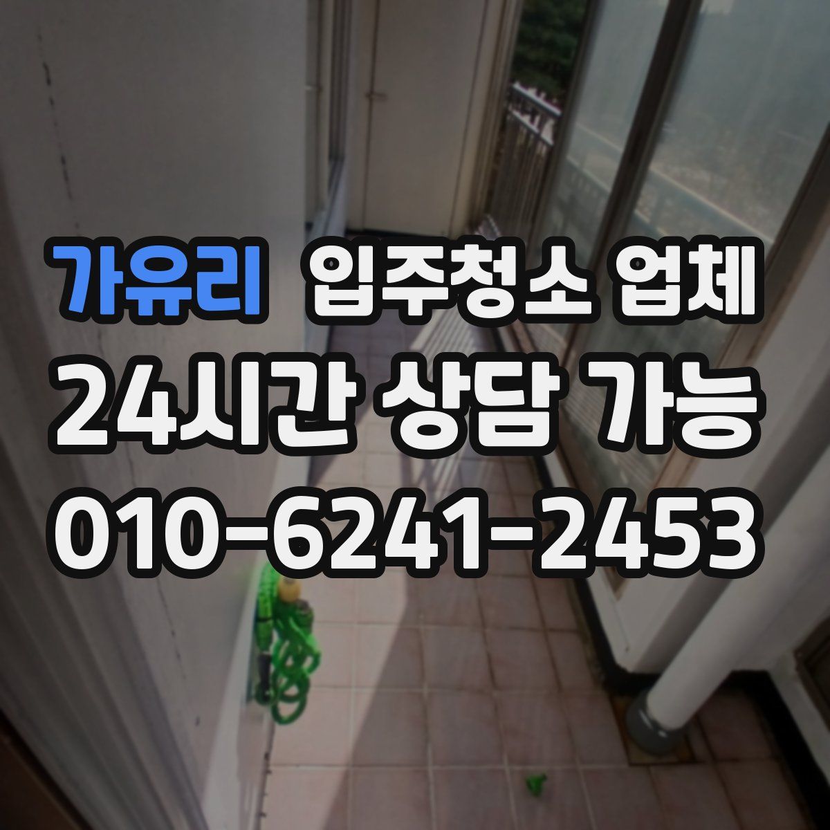 가유리 입주청소 업체