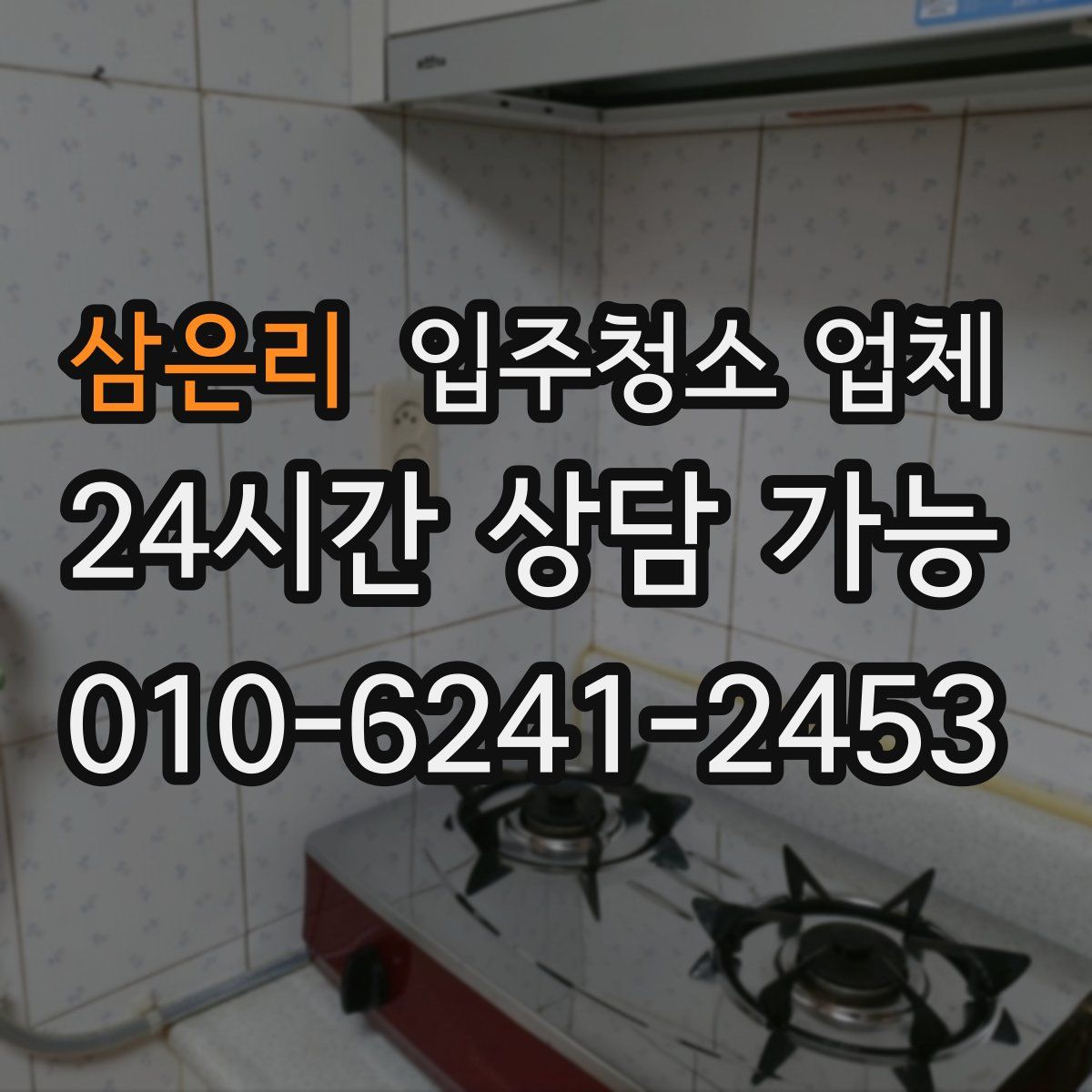 삼은리 입주청소 업체