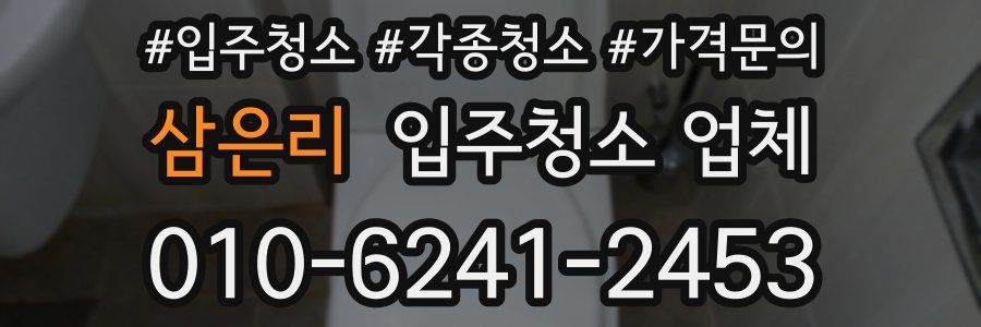 삼은리 입주청소 업체
