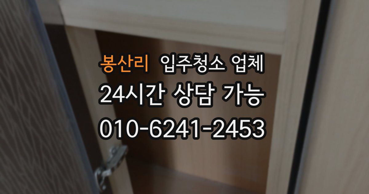 봉산리 입주청소 업체