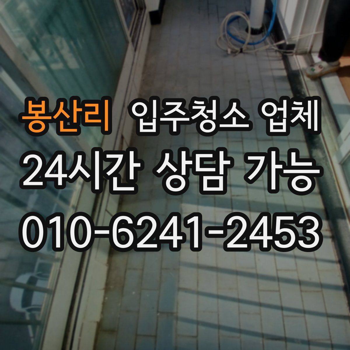 봉산리 입주청소 업체