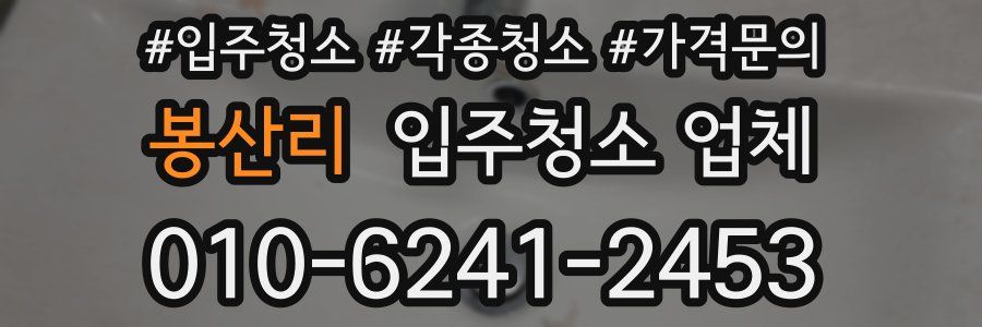 봉산리 입주청소 업체