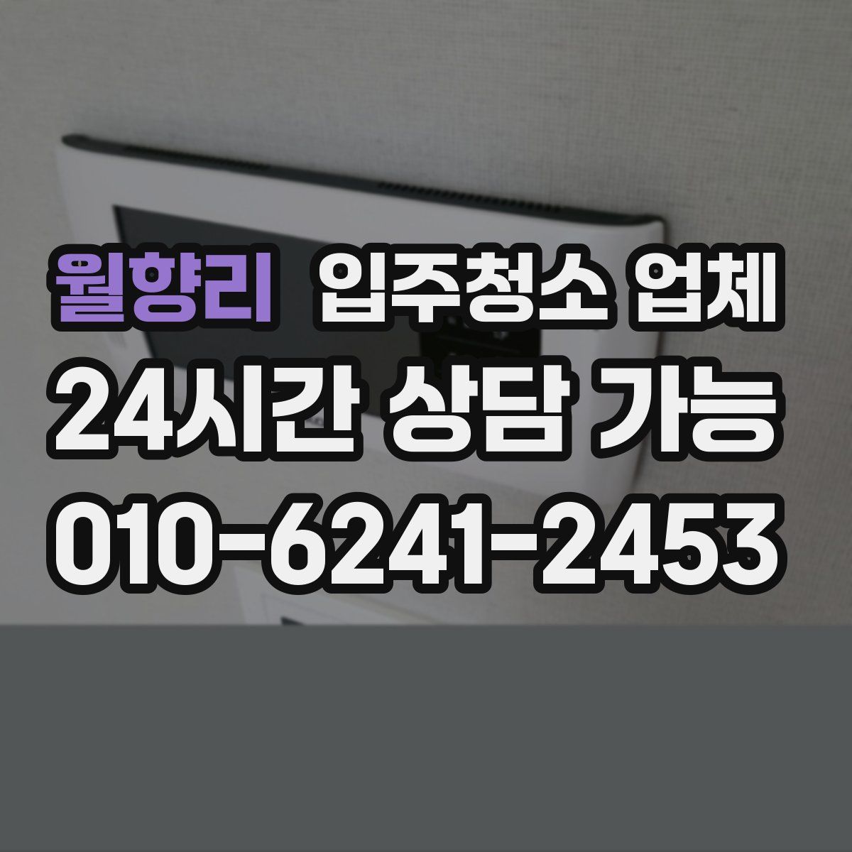 월향리 입주청소 업체