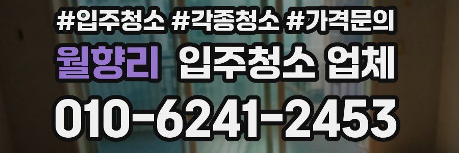 월향리 입주청소 업체