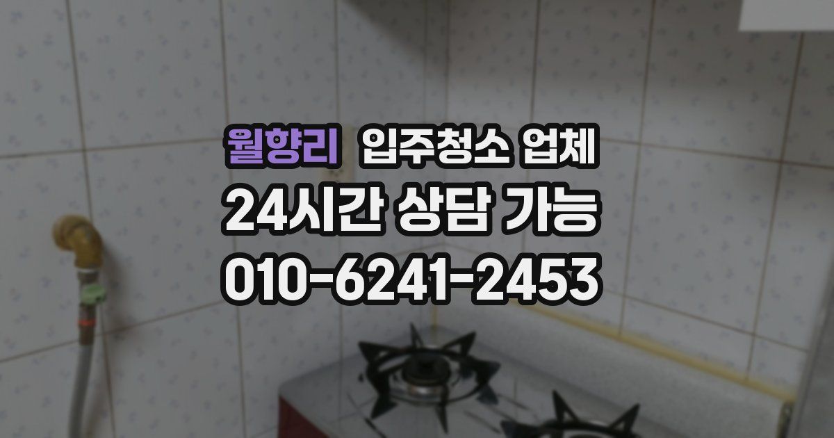월향리 입주청소 업체