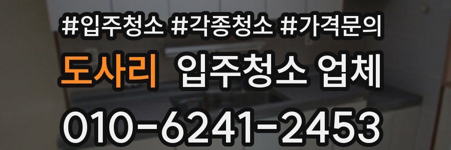 도사리 입주청소 업체
