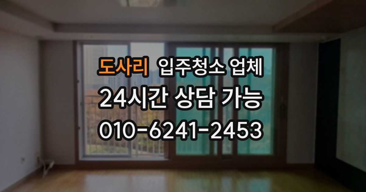 도사리 입주청소 업체