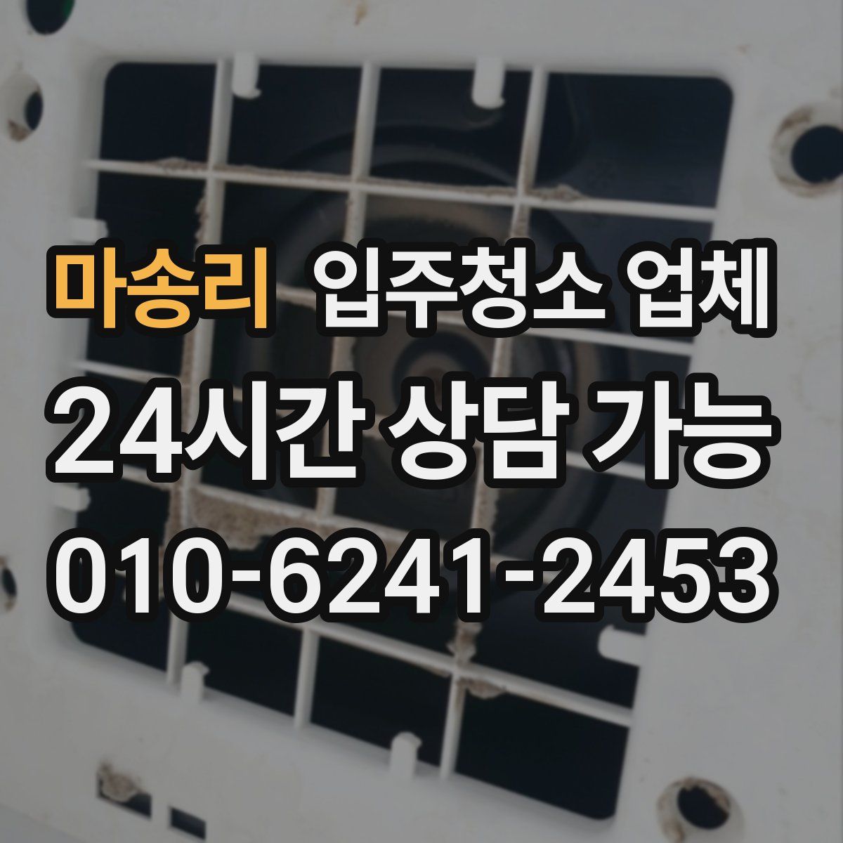 마송리 입주청소 업체