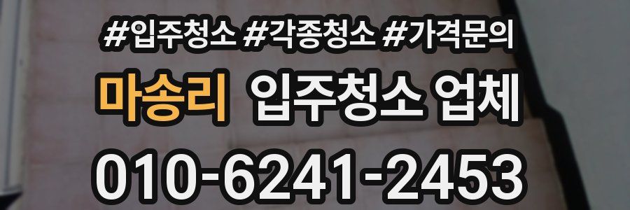 마송리 입주청소 업체