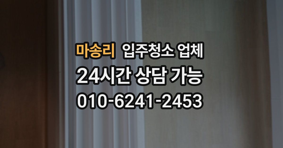 마송리 입주청소 업체