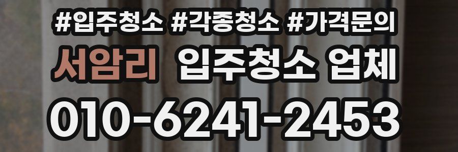 서암리 입주청소 업체