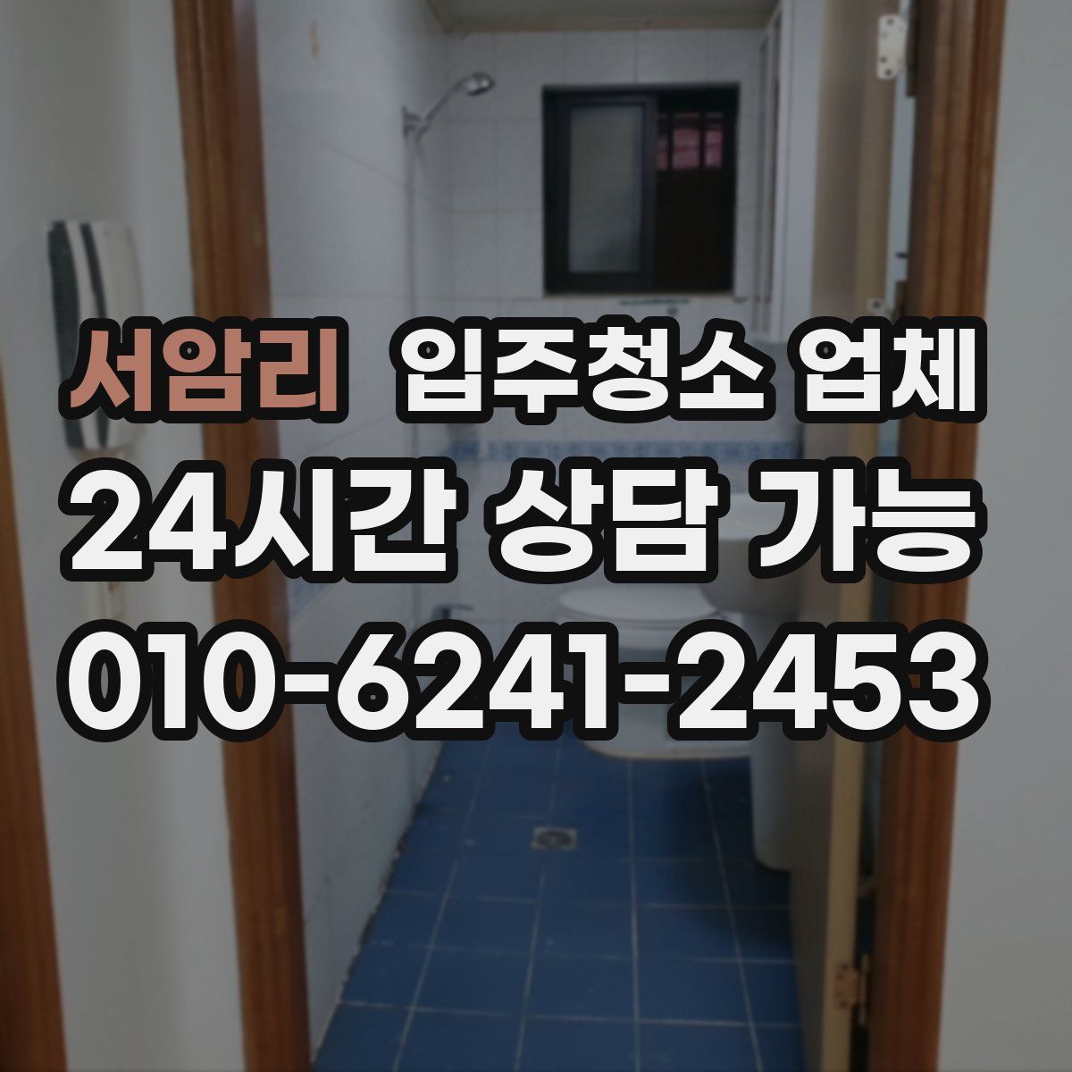 서암리 입주청소 업체