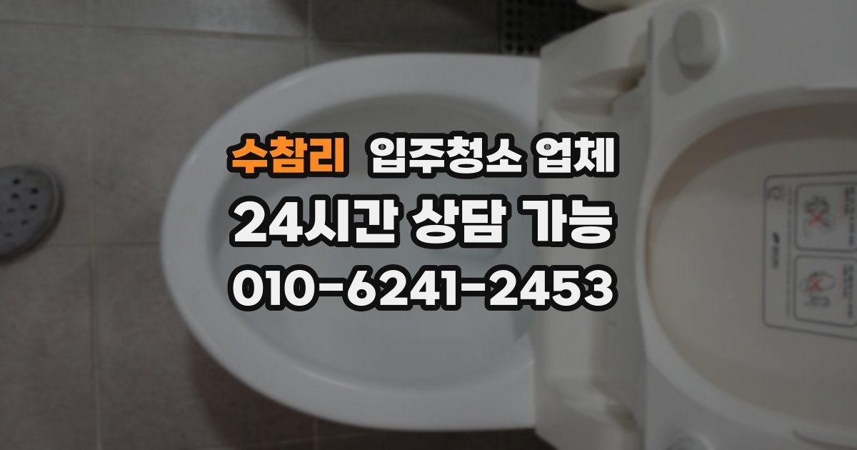 수참리 입주청소 업체