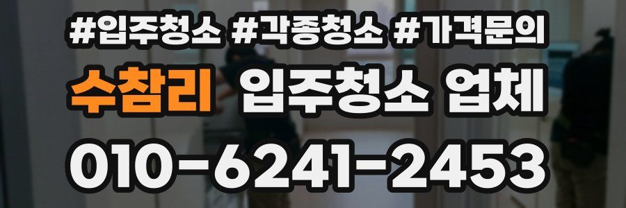 수참리 입주청소 업체