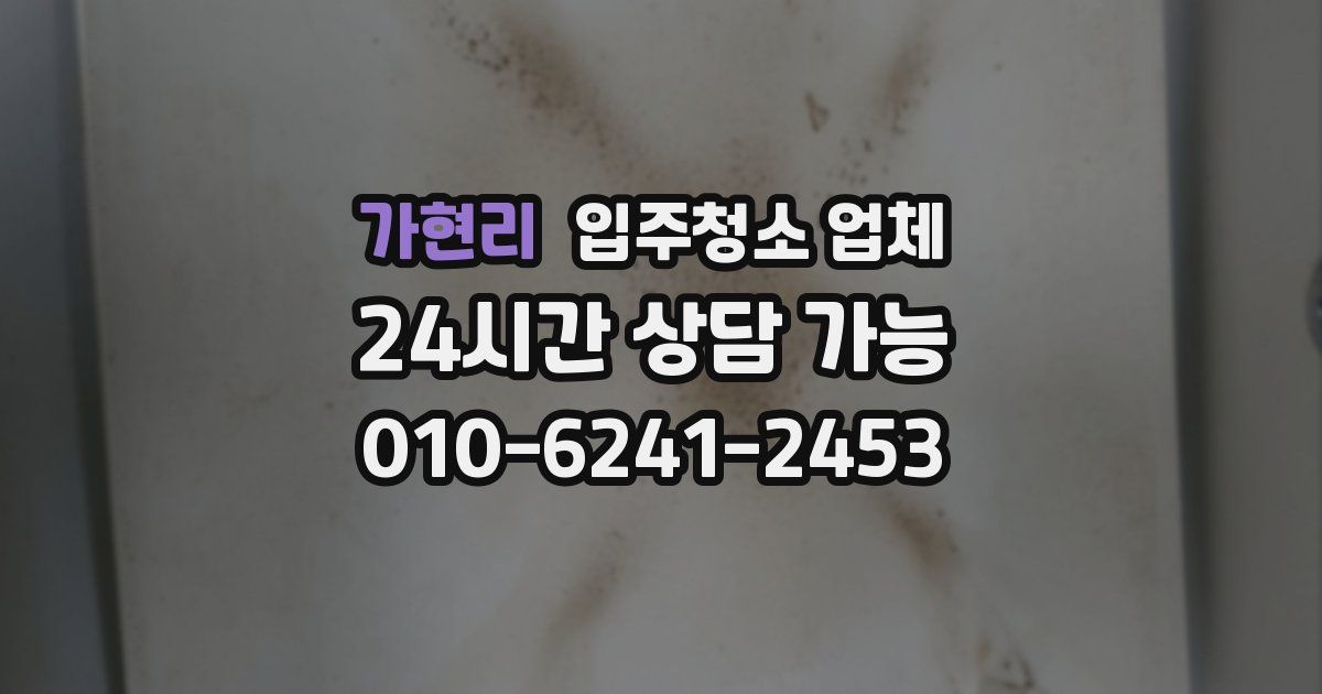 가현리 입주청소 업체
