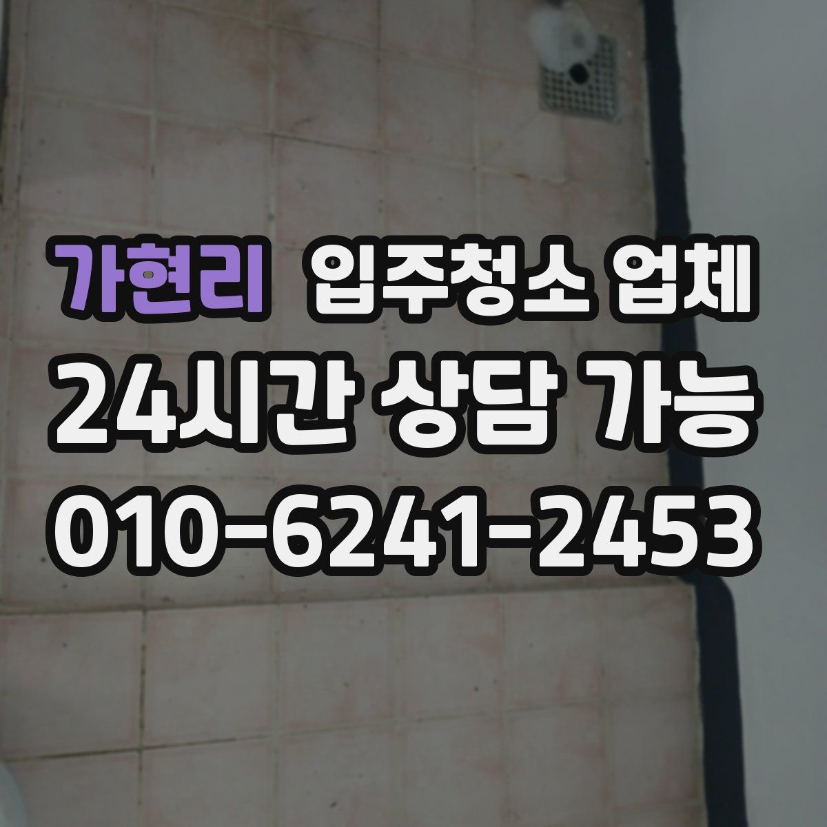 가현리 입주청소 업체