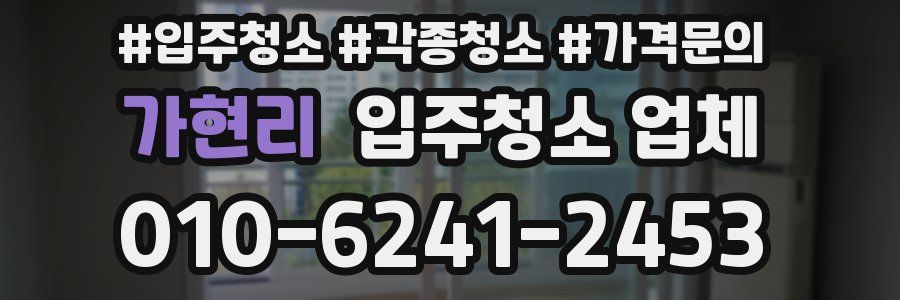 가현리 입주청소 업체