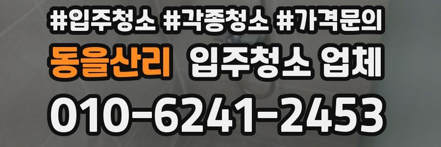 동을산리 입주청소 업체