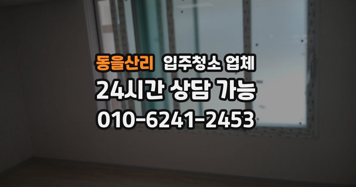 동을산리 입주청소 업체